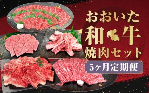 【5ヶ月定期便】毎月届く焼肉セット！おおいた和牛焼肉セット 計約4.2kg