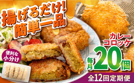【全12回定期便】カレーコロッケ 20個 1.7kg ころっけ 冷凍 揚げ物 惣菜 コロッケ 横須賀 弁当 かれー カレー【有限会社丸伸商事】 [AKFH032]