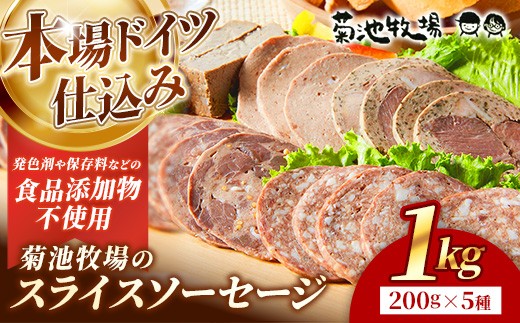 岩手町「菊池牧場のスライスソーセージ」詰め合わせ1kg ソーセージ 5種 添加物不使用 牛肉 豚肉 セット おかず つまみ ギフト 贈り物 お中元 お歳暮 肉 お肉 冷凍 岩手県 岩手町 菊池牧場【価格改定】