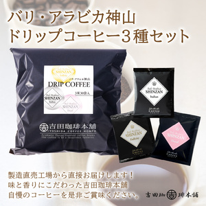 【吉田珈琲本舗】バリ・アラビカ神山 ドリップコーヒー 3種30袋 6ヶ月定期便【配送不可地域：北海道・沖縄・離島】【010C-014】