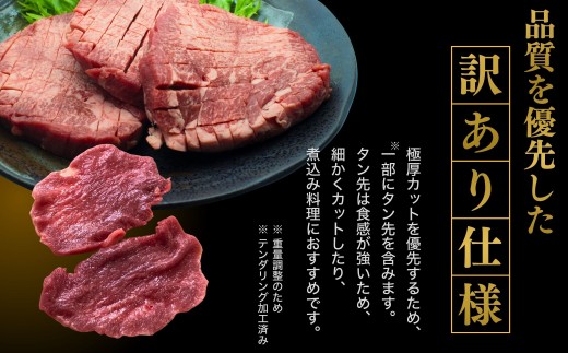 超極厚牛タン ＜厚さ1.5cm＞ 選べる容量 600g 牛タン 厚切り ステーキ 訳あり 創業67年老舗厳選 尾野精肉店 | 真空パック 小分け 冷凍 焼肉 牛肉 あつぎり