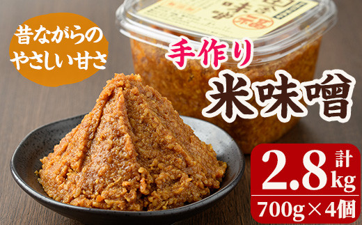 
                  米味噌(700g×4個) 田舎味噌 甘口 減塩 米みそ 国産 九州 味噌 みそ 調味料 麹 こうじ 味噌汁 みそ汁 加工食品 宮崎県 日之影町【MU030】【日之影町村おこし総合産業(株)】
                