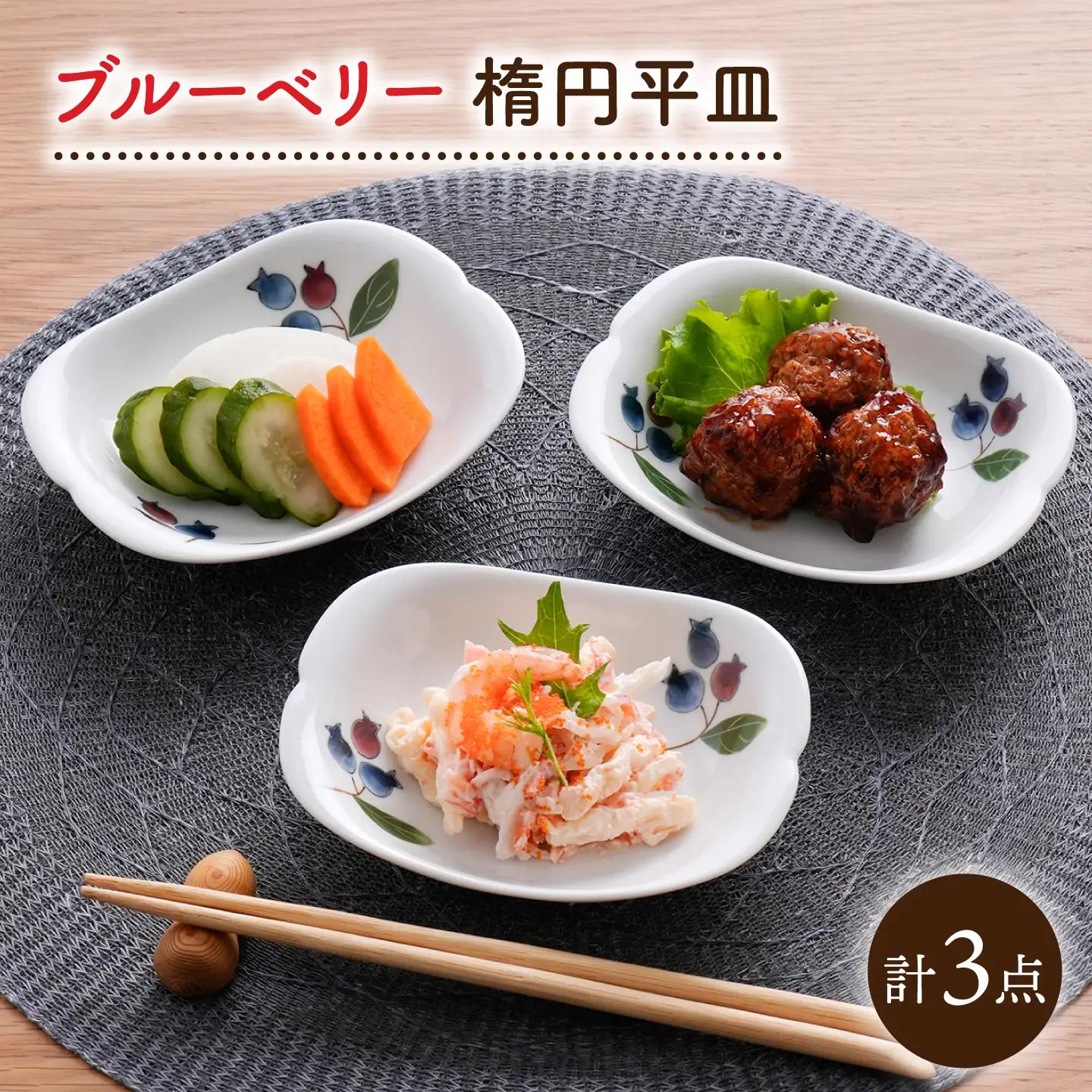 【波佐見焼】ブルーベリー 楕円平皿 3セット【松幸陶芸】[HB65]