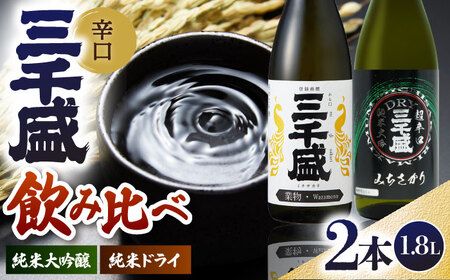 【日本酒】 定番一升瓶2本セット 多治見市 / 三千盛 極上 辛口 飲み比べ[TBC012]