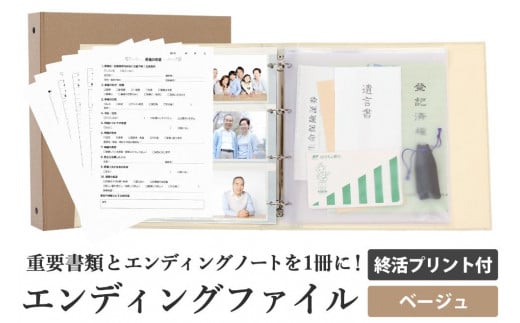 
            エンディング ファイル 終活 エンディングノート ベージュ 書類 保管
          