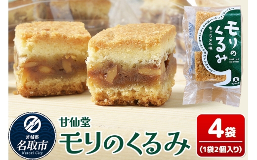 和菓子 甘仙堂 モリのくるみ 2個入り×4袋 [みちのく和菓子処 甘仙堂 老舗 和菓子 お菓子 和スイーツ お茶菓子 宮城]
