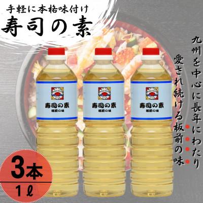 ふるさと納税 佐々町 【手間いらずで料理上手!】「寿司の素」1,000ml×3本 (割烹秘伝レシピつき)