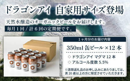 オーガニックビール ドラゴンアイ 「マグマ」 350ml×12本セット 6ヶ月定期便 暁ブルワリー ／クラフトビール 地ビール IPL インディアペールラガー 缶ビール ビール 晩酌 宅飲み 家飲み 