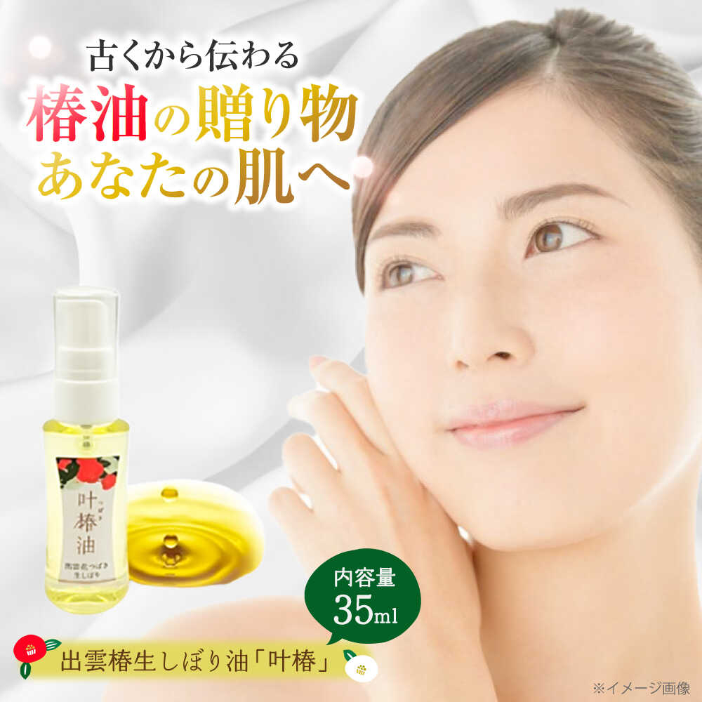 【ふるさと納税】 椿油 出雲椿生しぼり油 叶椿・TSUBAKI オイル 椿油 食用油 つばき油 カメリアオイル 調味料 ドレッシング スキンケア ヘアケア 美容オイル 天然 国産 美容液 送料無料 人気 おすすめ ギフト プレゼント 島根県雲南市/株式会社 丸隆[AIAZ004]