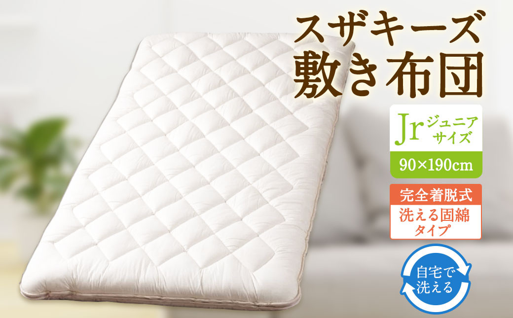 
                  S63 スザキーズ 完全脱着式 敷き布団 （洗える固綿タイプ） ジュニアサイズ （90×190cm） 厚み約10cm 洗える布団 防ダニ 布団 敷布団 敷布団ジュニア
                