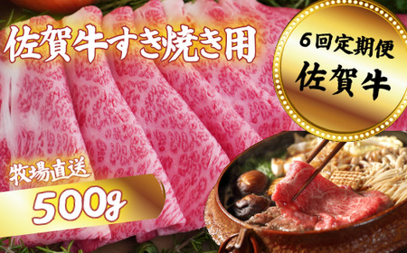【定期便6回】佐賀牛 すきやき用 スライス 500g：C117-014