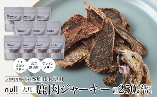 鹿肉ジャーキー Rawto Venison Jerky 25g×10袋 ： 国産 ペットフード ドッグフード 犬用 ペット用 鹿肉 ジャーキー 無添加 おやつ ご褒美 高たんぱく 低脂肪 低カロリー 鉄分 ビタミン 亜鉛       