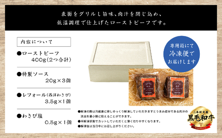 黒毛和牛 ローストビーフ計400g ソース付｜ 牛肉 ローストビーフ