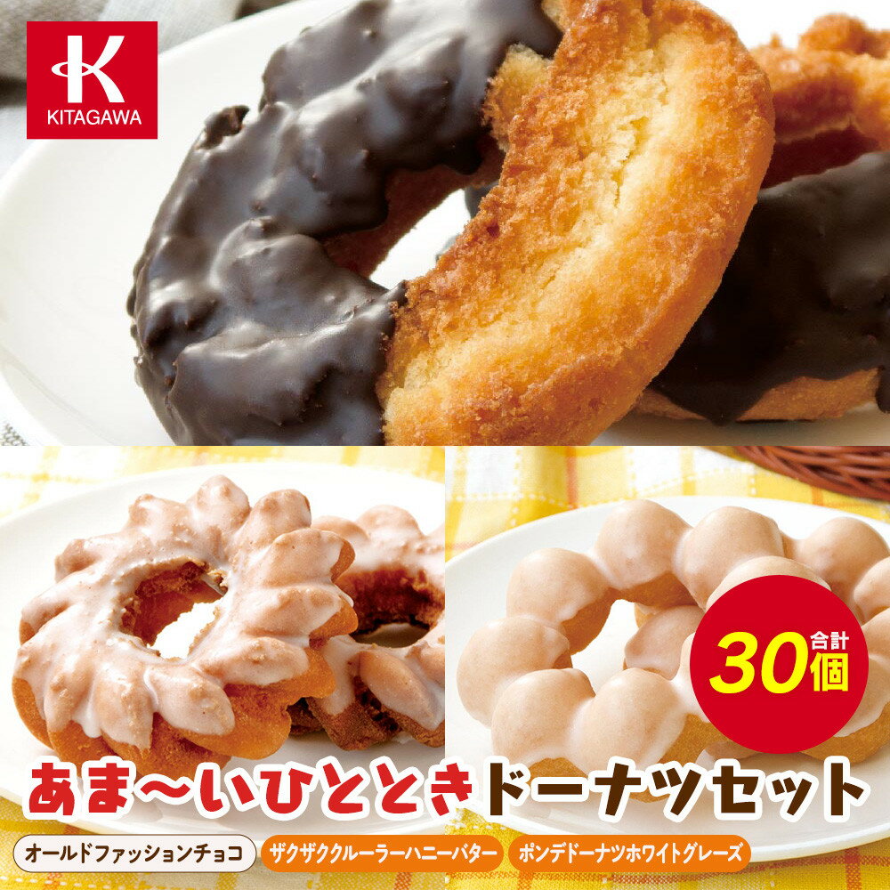 【ふるさと納税】【北川製菓】あま～いひとときドーナツセット（30個・3箱／オールドファッションチョコ・ザクザククルーラーハニーバター・ポンデドーナツホワイトグレーズ）（菓子 焼菓子 スイーツ 人気 詰め合わせ 詰合せ ご褒美 上伊那 長野 お祝い 贈答 プレゼント