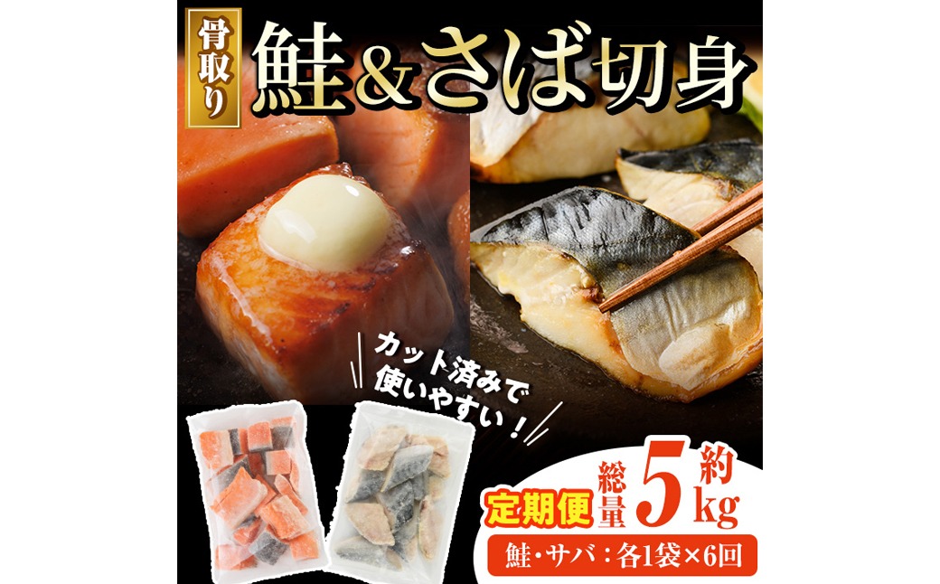 【定期便・全6回(連続)】骨取り さば切身と鮭カットのセット(総量約5kg) 鮭 小分け 冷凍 サーモン シャケ サケ サバ 鯖 骨なし 骨取り セット 魚 魚介 【AW-106】【丸正水産】