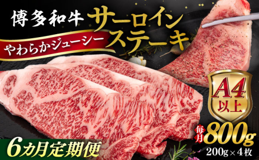 【全6回定期便】【A4/A5等級】博多和牛 サーロイン ステーキ 800g (200g×4枚) 糸島市 / ヒサダヤフーズ 黒毛和牛 牛肉 ステーキ肉  [AIA079]