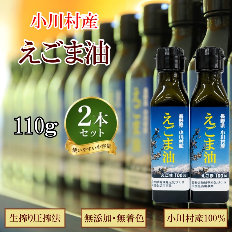 長野県小川村産　えごま油　110グラム×2本