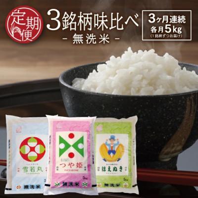 ふるさと納税 酒田市 【毎月定期便】無洗米 味比べ はえぬき・雪若丸・つや姫　各5kg全3回