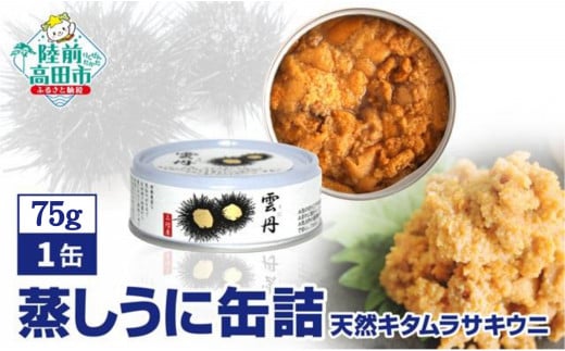 【広田湾産】蒸しうに缶詰 1缶【 うに ウニ キタムラサキウニ 無添加 無着色 旬 海産物 和尚印 】 RT2516