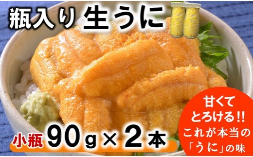 瓶入り 生うに 90g×2本 【ミョウバン不使用 無添加】 期間限定 数量限定 生雲丹 生ウニ 雲丹 uni 岩手 三陸 高級 塩水 瓶詰め 生うに 瓶 ビン ふるさと納税 おすすめ ※メール事前連絡あり※