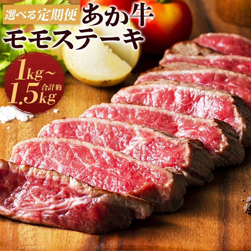 【ふるさと納税】【選べる定期便】熊本県産あか牛モモステーキ 約500g 2ヶ月定期便/3ヶ月定期便 1回のお届けにつき約250g×2パック 定期便 お肉 ステーキ モモ 和牛 九州産 国産 冷凍 送料無料