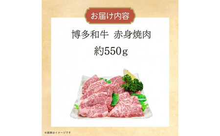 博多和牛　赤身焼肉　約550ｇ
