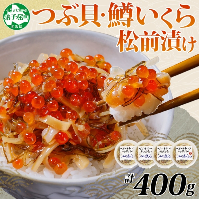 2512. つぶ・鱒いくら松前漬け 100g×4個 海鮮 つぶ貝 ツブ貝  鱒イクラ ますいくら イカ 数の子 貝 漬け物 おかず ご飯のお供 おつまみ 北海道 弟子屈町