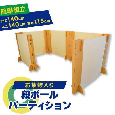 ふるさと納税 入間市 お茶殻入り段ボールパーティション