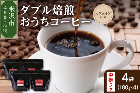 中挽きタイプ ダブル焙煎 カフェインレス コーヒー 180g×4袋 コーヒー粉