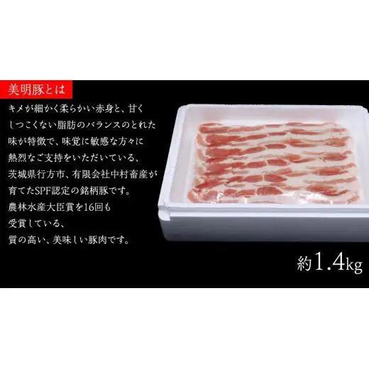 【 3ヶ月 連続 定期便 】美明豚 バラスライス 約1.4kg （茨城県共通返礼品：行方市）