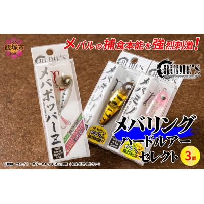 ふるさと納税 飯塚市 RUDIE‘Sのメバリングハードルアー3個セレクトセット 釣り具 ルアー