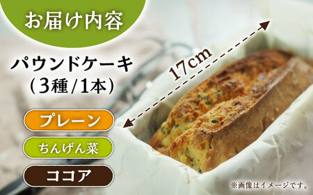 【自家製野菜も使用】パウンドケーキ 3種セット ( チンゲン菜 ココア プレーン ) /おかわりのうえん[UDD009] お菓子 ケーキ 焼き菓子 パウンドケーキ パウンドケーキ3種 チンゲン菜パウン