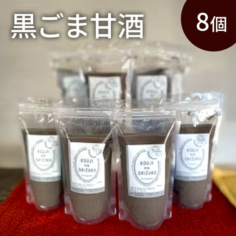 【ふるさと納税】甘酒 黒ごま甘酒 8個 ストレートタイプ ノンアルコール 栄養補給にお勧め 黒ゴマ 米麹 米糀 麹甘酒 糀甘酒 砂糖不使用 ドリンク 飲み物 飲料 ジュース 希釈 発酵 発酵食品 美容 健康 ギフト 贈答 プレゼント 冷凍 冷凍配送 大阪 大阪府 岸和田市