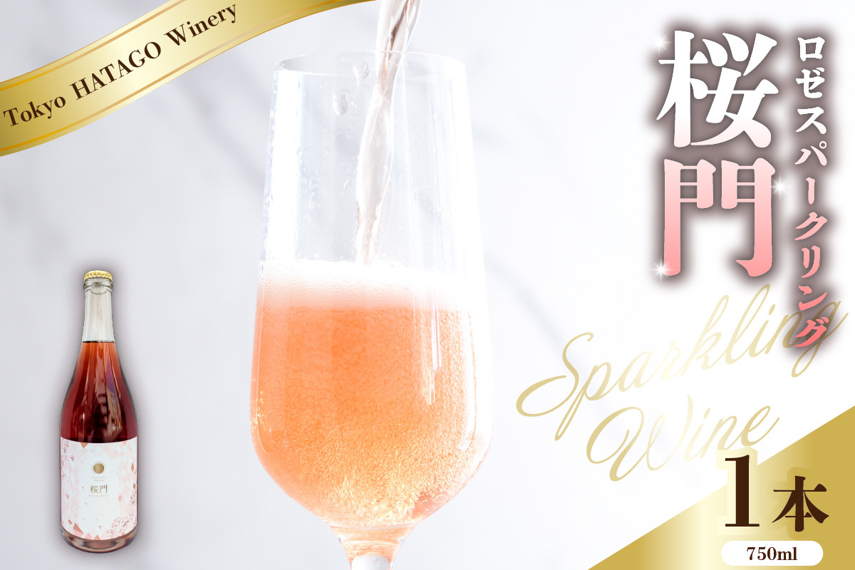 
            Tokyo HATAGO Winery ロゼスパークリング 桜門 （オウモン）750ml
          