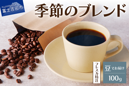 【メール便発送】フレスカ特注 季節のブレンド（豆100g） コーヒー 豆 珈琲 自家焙煎 セット フレスカ コーヒー 珈琲