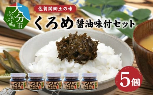 
                  佐賀関郷土の味 くろめ醤油味付5個セット くろめ 海藻 ねばねば 醤油味 セット 瓶入り 大分県 佐賀関 特産 素材の風味 食物繊維 ミネラル 味噌汁 ご飯 ご飯のお供 E18023
                