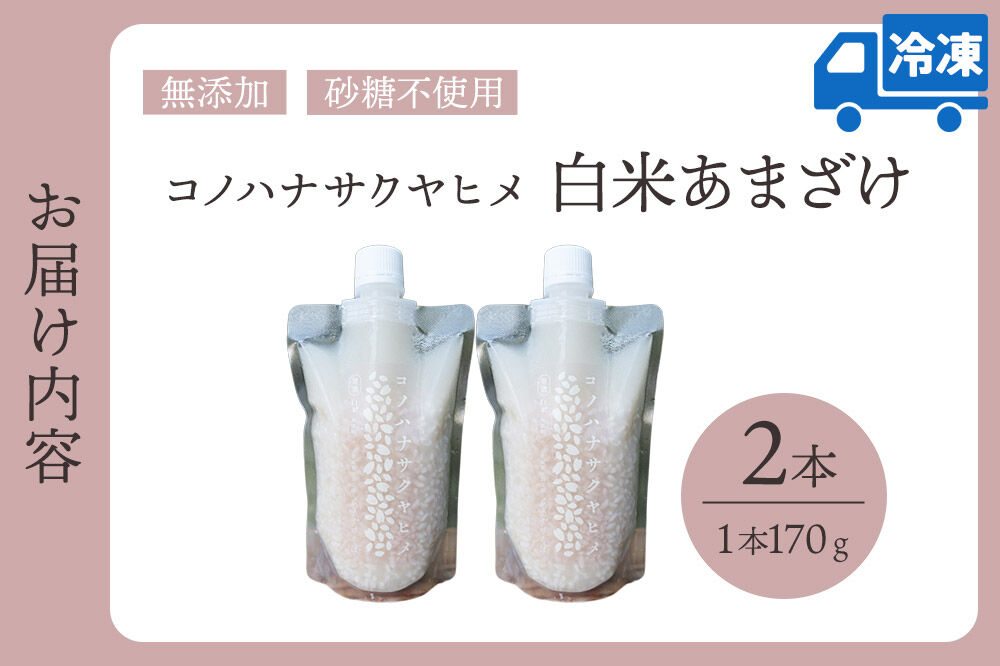 無添加 砂糖不使用 甘酒 コノハナサクヤヒメ 白米あまざけ 170g×2本 [甘酒 米麹 米こうじ 無添加 砂糖不使用 無塩 ノンアルコール 腸活 菌活 美活 発酵食品 あまざけ 麹 あま酒 国産 国