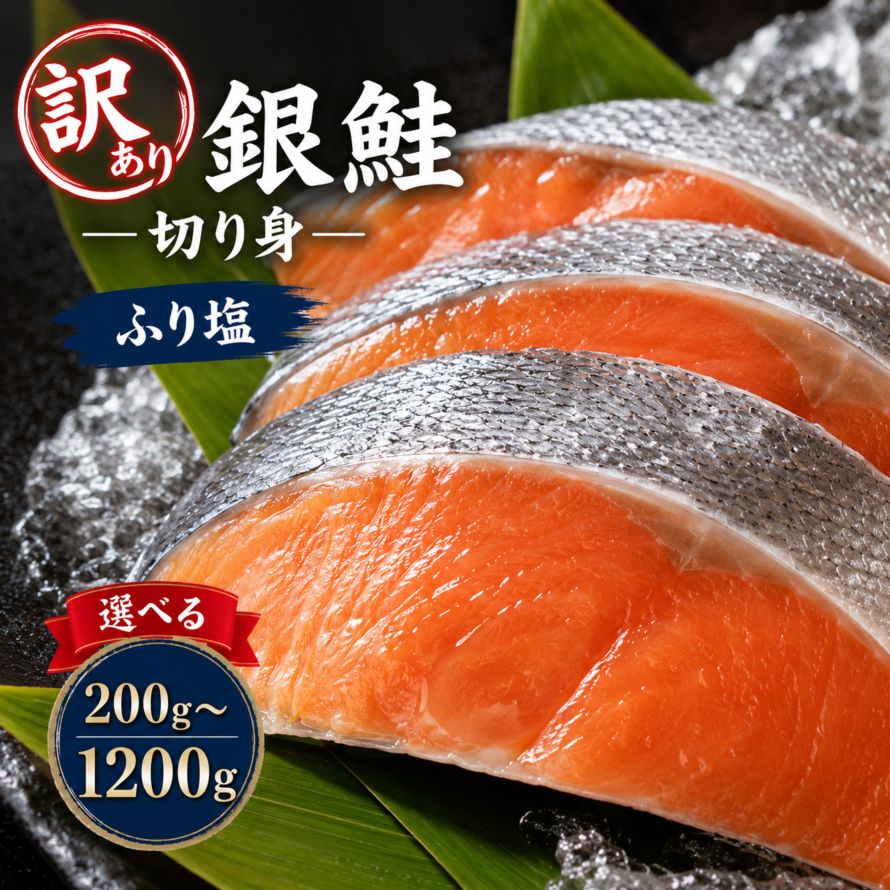 【ふるさと納税】訳あり 塩銀鮭 200g 400g 600g 800g 1000g 1200g｜ 鮭 切り身 銀鮭 塩鮭 訳あり鮭 冷凍 魚 魚介類 おかず お弁当 朝食 お取り寄せ グルメ 食品 詰め合わせ まとめ買い お歳暮 栃木県 真岡市 送料無料