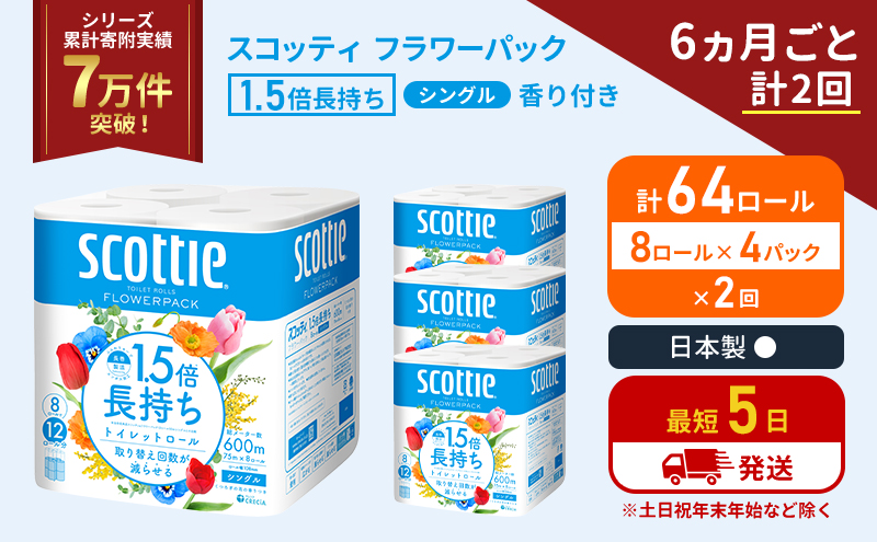 定期便 トイレットペーパー シングル 1.5倍長持ち 64ロール (8ロール×4パック)《6ヶ月ごと計2回》 フラワーパック 香り付き スコッティ トイレットペーパーシングル 長持ち 長持ちロール 防災 災害 日用品 生活用品 生活必需品 宮城県 岩沼市