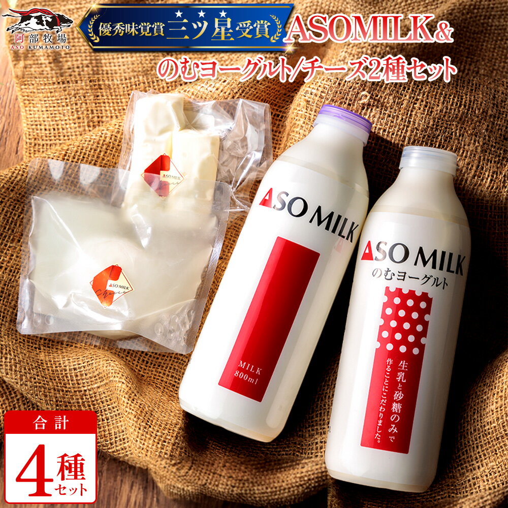 【ふるさと納税】レビューキャンペーン対象 ASOMILK 阿部牧場 阿蘇ミルク ASO MILK ふるさと納税 牛乳 乳製品色々セット ミルク 牛乳 飲むヨーグルト チーズ モッツァレラ ストリングス ストリングチーズ 熊本県 阿蘇市