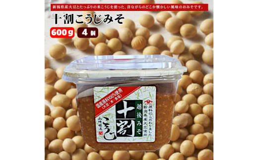 10P163 十割こうじみそ600g×4個 みそ 味噌 山崎醸造 新潟 小千谷