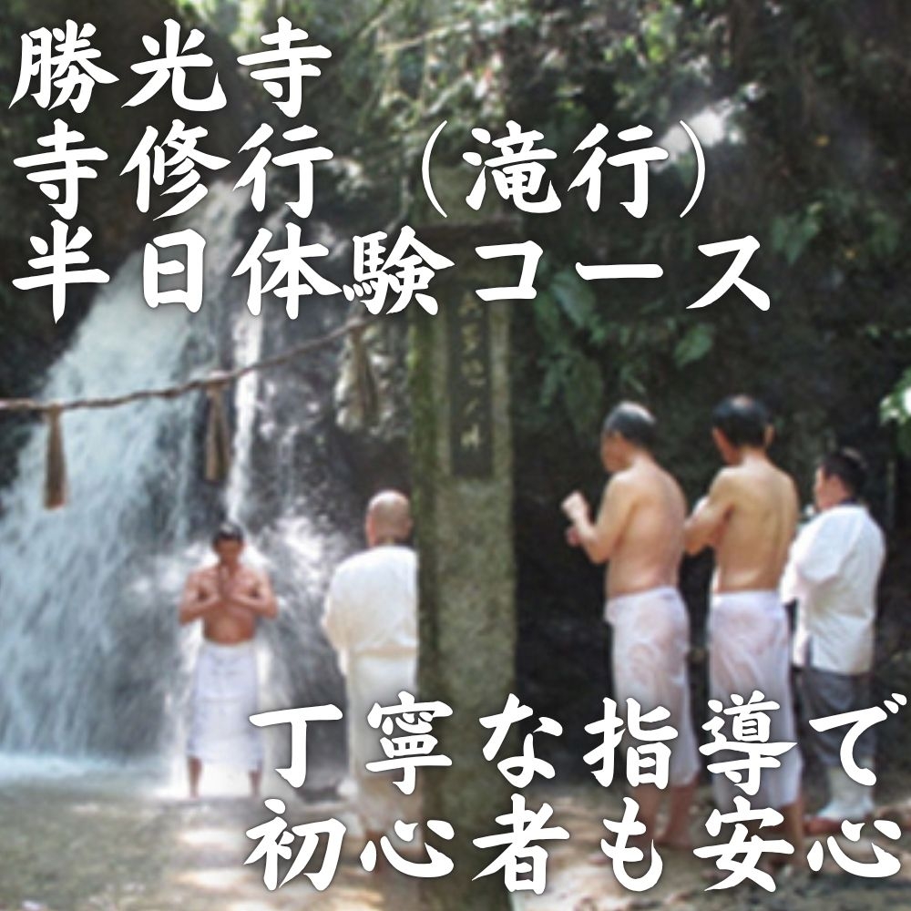 
            寺修行（滝行）　半日コース　学生　勝光寺 
          