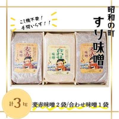 ふるさと納税 豊後高田市 昭和の町 すりみそ セット 合わせ味噌1袋 麦赤味噌2袋 計 3kg 各1kg 九州 味噌 米麹 |  | 02