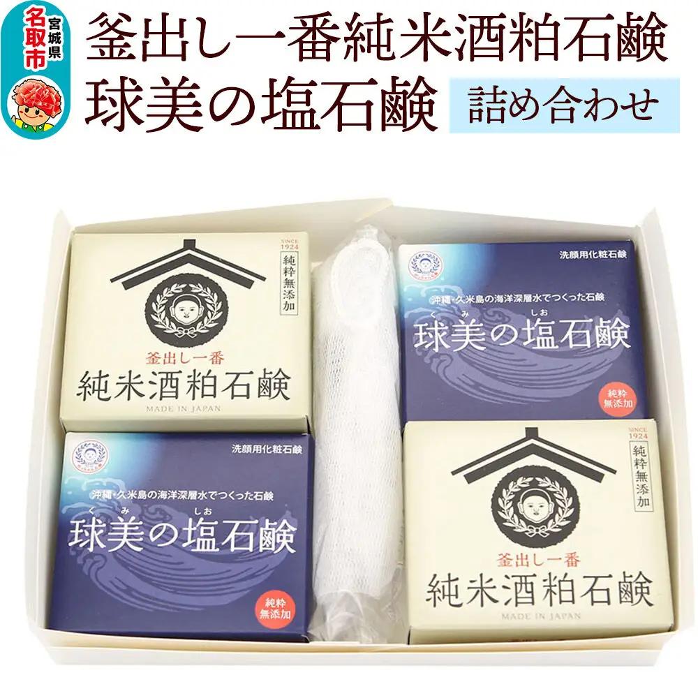 「釜出し一番純米酒粕石鹸」「球美の塩石鹸」詰め合わせセット 石鹸 無添加