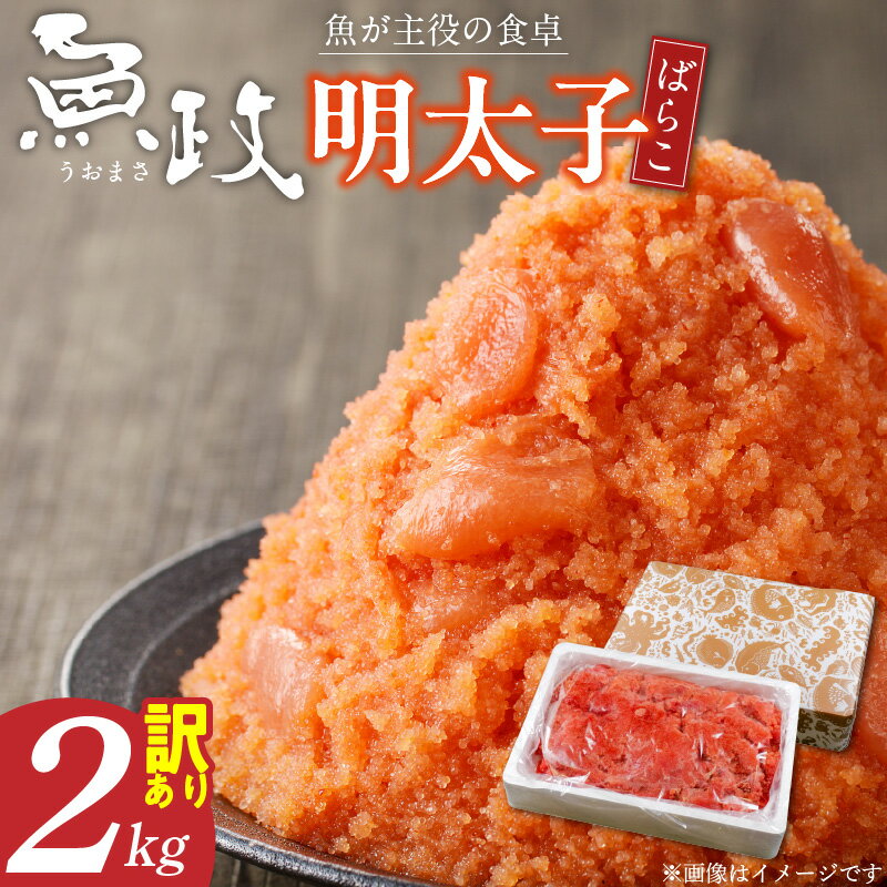 【ふるさと納税】訳あり 魚政 明太子 ばらこ 2kg × 1箱 魚 主役 食卓 ご飯 お供 パスタ サラダ 料理 美味しい アレンジ 便利 すけとうだら 魚卵 魚介類 冷凍 簡易包装 福岡県 久留米市 ボーテックス お取り寄せ お取り寄せグルメ 送料無料
