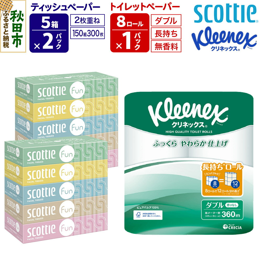 【ふるさと納税】クリネックス トイレットペーパー 長持ちロール ダブル 8ロール×1パック ＆ ティッシュペーパー スコッティ ファン 150組 5箱×2パック 秋田市オリジナル 新生活