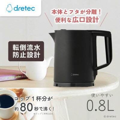 【ふるさと納税】ドリテック 電気ケトル 「ピタポット」 0.8L PO-377BK【配送不可地域：離島・沖縄県】【1689562】