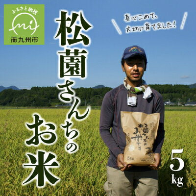 【ふるさと納税】松薗さんちのお米5kg(令和7年度産)【1186296】