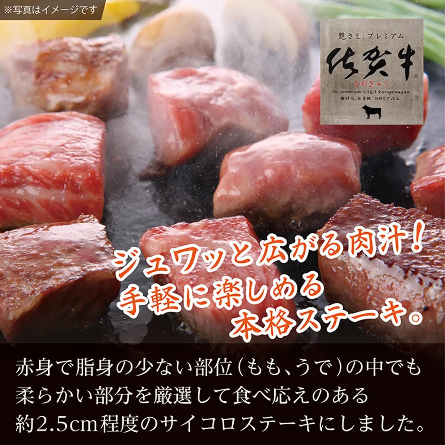 老舗の佐賀牛サイコロステーキ 400g _b-441