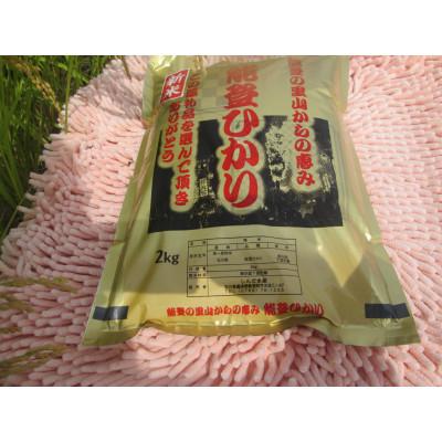 ふるさと納税 能登町 令和8年産　奥能登柳田米能登ひかり2Kg